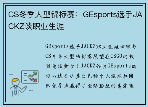 CS冬季大型锦标赛：GEsports选手JACKZ谈职业生涯