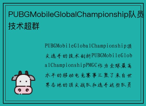 PUBGMobileGlobalChampionship队员技术超群