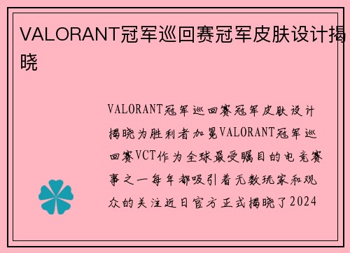 VALORANT冠军巡回赛冠军皮肤设计揭晓