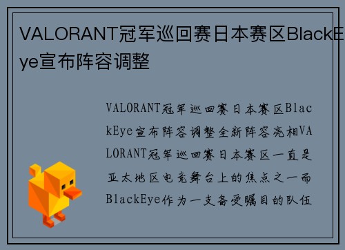 VALORANT冠军巡回赛日本赛区BlackEye宣布阵容调整