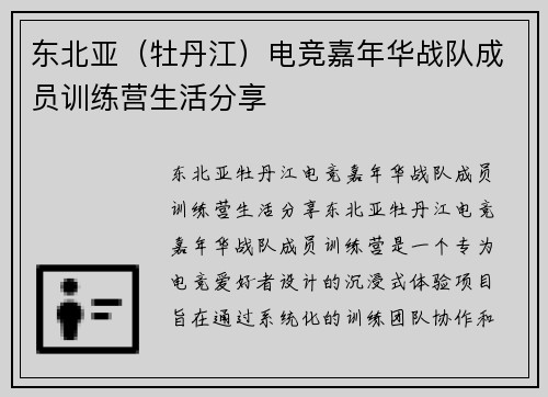 东北亚（牡丹江）电竞嘉年华战队成员训练营生活分享