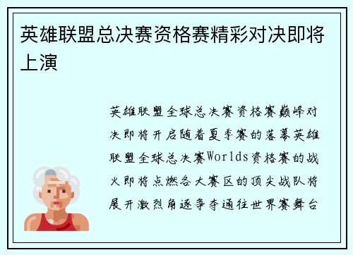 英雄联盟总决赛资格赛精彩对决即将上演