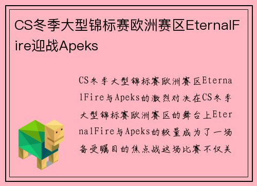 CS冬季大型锦标赛欧洲赛区EternalFire迎战Apeks