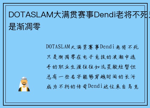 DOTASLAM大满贯赛事Dendi老将不死只是渐凋零