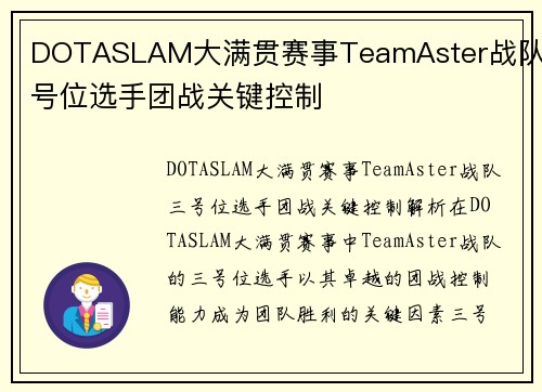 DOTASLAM大满贯赛事TeamAster战队三号位选手团战关键控制