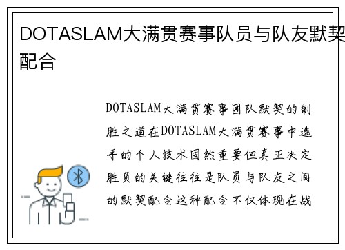 DOTASLAM大满贯赛事队员与队友默契配合